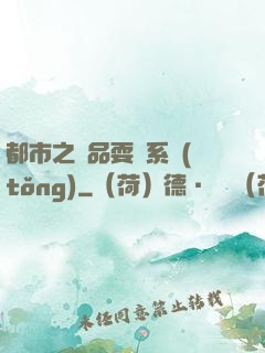 都市之絕品耍賤系統(tǒng)
